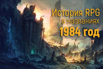 История RPG в названиях: 1984 год История RPG в названиях: 1984 год